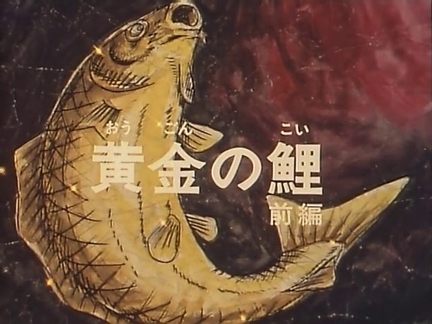 釣りキチ三平 第052話 動画 Dailymotion