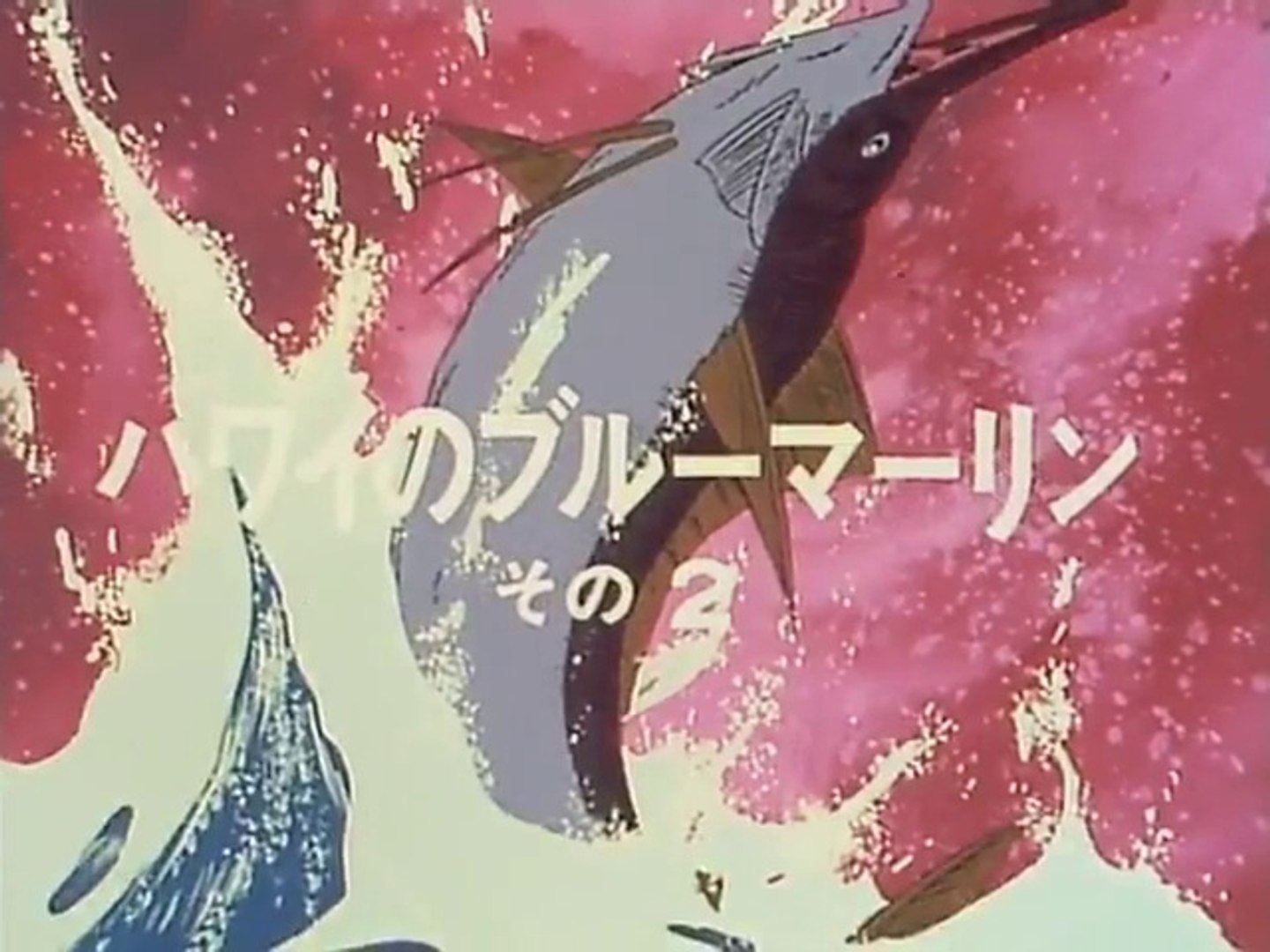 釣りキチ三平 第055話 動画 Dailymotion