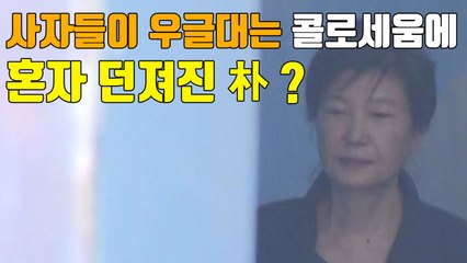 [자막뉴스] 朴 구속 연장 두고 충돌...법원 "이번 주 내 결정" / YTN