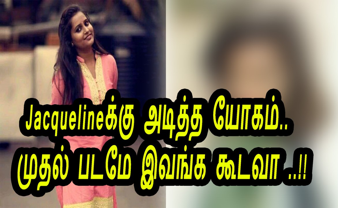 Jacquelineக்கு அடித்த யோகம் முதல் படமே இவங்க கூடவா நடிக்குறாங்க | Jacqueline first movie | kpy | kalakapovathu yaaru