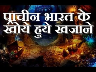 भारत के खोये हुये खजाने | दबा है अरबों का खजाना | Lost Treasures Of India