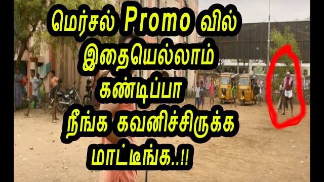 Mersal Promo I bet you never noticed these clues | Mersal promo 1| Mersal promo 2 | Three vijay i