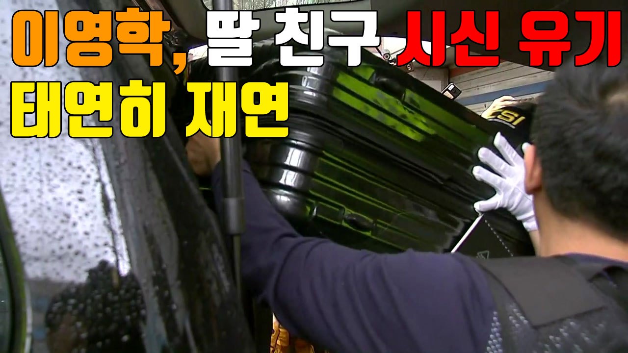 [자막뉴스] '어금니 아빠' 이영학, 딸 친구 시신 유기 재연 / YTN