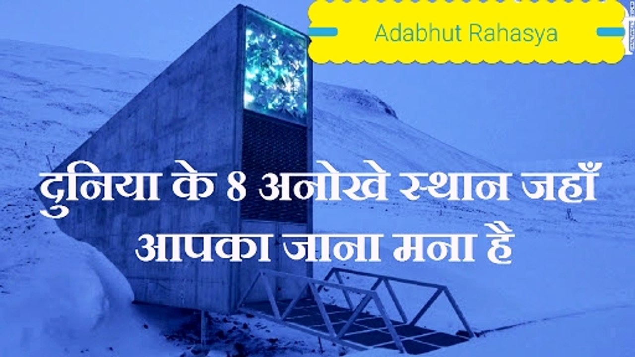 दुनिया के 8 अनोखे स्थान जहाँ आपका जाना मना है-