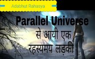 Parallel Universe से आयी एक रहस्यमय लड़की - The Mysterious Woman from a Parallel Universe in Hindi