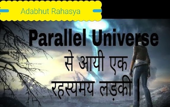 Parallel Universe से आयी एक रहस्यमय लड़की - The Mysterious Woman from a Parallel Universe in Hindi
