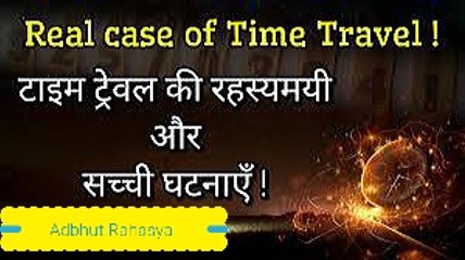 टाइम ट्रैवल की सच्ची रहस्यमय घटनाये