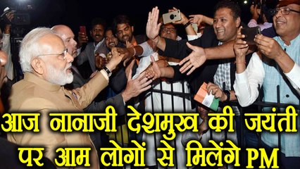 PM Modi to meet common people on the Birth anniversary of Nanaji Deshmukh Today | वनइंडिया हिंदी