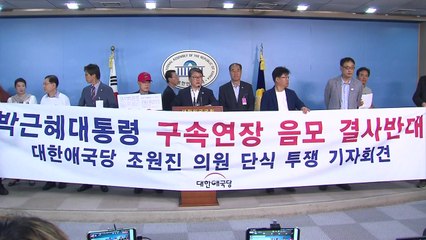 "朴 전 대통령 구속 연장 안 된다" 법원서, 국회서 반대 집회도 잇따라 / YTN