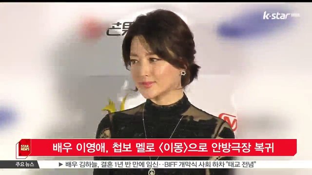 [KSTAR 생방송 스타뉴스]배우 이영애, 첩보 멜로 [이몽]으로 안방극장 복귀