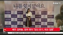 [KSTAR 생방송 스타뉴스]배우 김하늘, 엄마 된다 '임신 초기, 당분간 태교 집중'