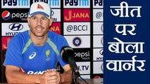 India vs Australia 2nd T20: David Warner speaks after winning the match | वनइंडिया हिंदी