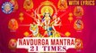 Navdurga Jaap Mantra | नवदुर्गा जाप मंत्र | 21 Times Each | Durga Mantra With Lyrics
