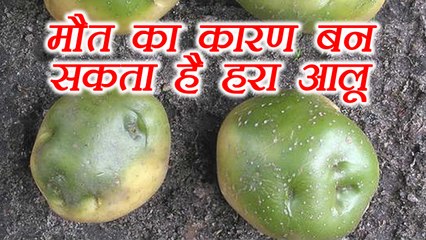Green Potato Side Effects | भूल कर भी ना खाएं हरे आलू | Boldsky