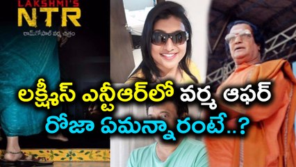 Roja Character in Lakshmi's NTR   రోజా ఏమన్నారంటే..? | Oneindia Telugu