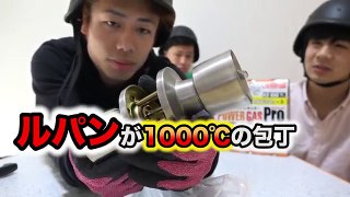 1000℃の包丁でドアノブは溶けて切れるのか試したら！？