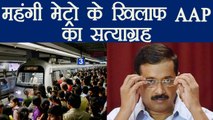 Delhi Metro: Aam Aadmi Party on Satyagraha against fare Hike of Delhi Metro । वनइंडिया हिंदी
