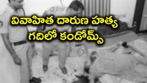 వివాహిత దారుణ హత్య: గదిలో కండోమ్స్ Woman was lost life in her own house | Oneindia Telugu