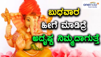 Wednesday : Do these things for Health, Wealth & Prosperity | Oneindia Kannada