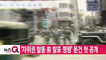 [YTN 실시간뉴스] '자위권 발동 前 발포 명령' 5·18 문건 첫 공개 / YTN