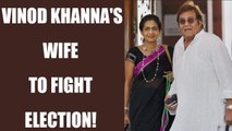 Gurdaspur bypoll: Vinod Khanna's wife to fight election | Oneindia News