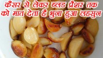 Roasted Garlic: कैंसर से लेकर ब्लड प्रैशर तक को मात देता है भुना हुआ लहसुन | Boldsky