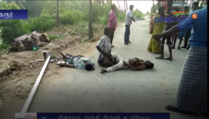 மின்சாரம் தாக்கி இருவர் உயிரிழப்பு-வீடியோ
