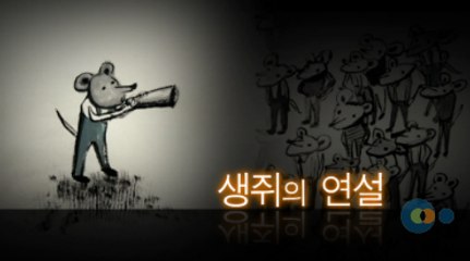지식채널e - 생쥐의 연설