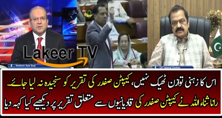 Rana Sanaullah Trying to Save Cap Safdar