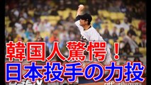 韓国の反応「WBC準決勝、日本投手の衝撃！」