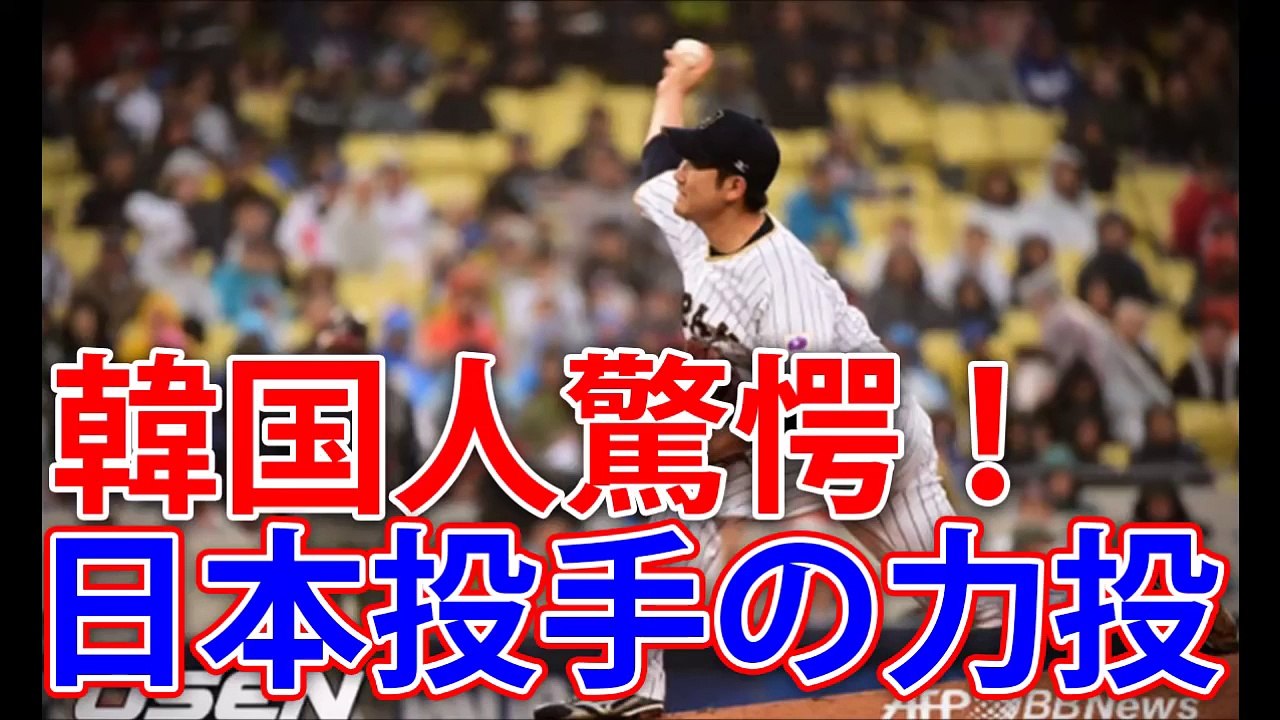 韓国の反応「WBC準決勝、日本投手の衝撃！」