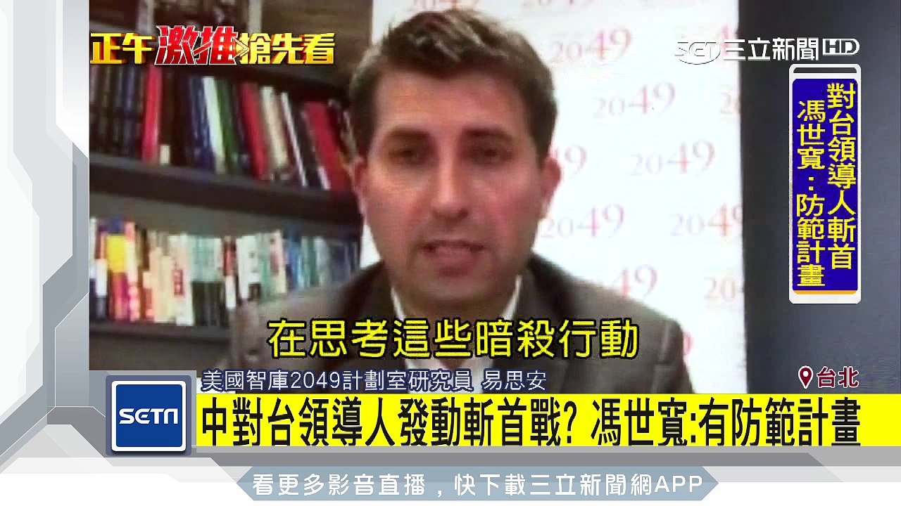 中對台領導人發動斬首戰？馮世寬：有防範計畫｜三立新聞台
