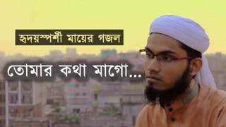tumar kotha mago- Great Bangla Song of Mother।New mayer gan 2017