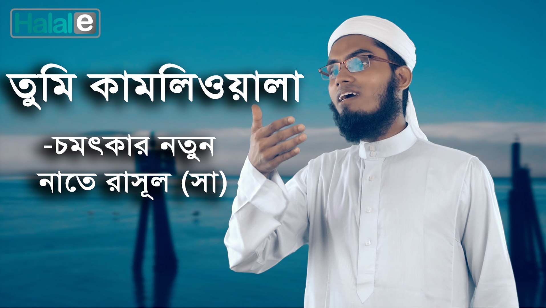 ⁣Tumi Kamliwala-bangla nasheed 2017। Bangla new naat। bangla islamic song