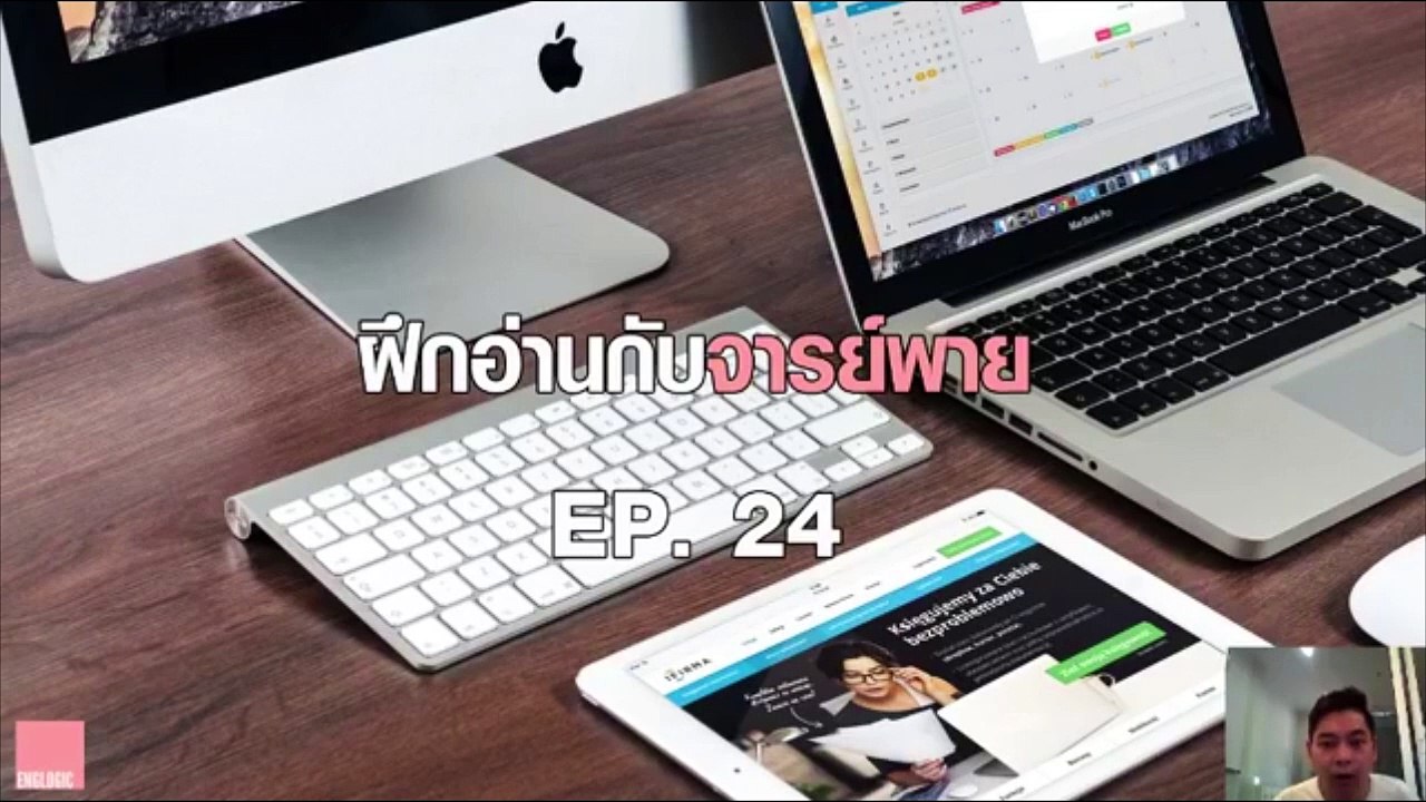 ฝึกอ่านกับจารย์พาย Ep.24 Getting to know the Internet