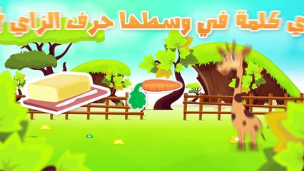 Learn Arabic Letter Zay (ز), Arabic Alphabet for Kids, Arabic letters for children