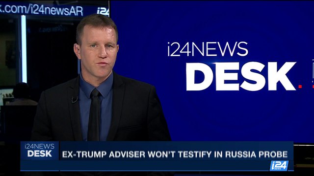 i24NEWS DESK | Ex-Trump adviser won't testify in Russia probe | Wednesday, October 11th 2017