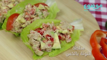 طريقة عمل سلطة التونة بالخس