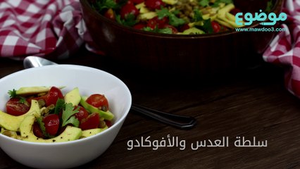 وصفة سلطة العدس والأفوكادو