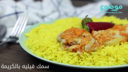 طريقة عمل سمك فيليه بالكريمة