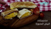 طريقة عمل سندويشات البيض المخبوزة