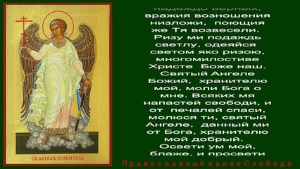 ✟✟✟ Канон Ангелу Хранителю из 9 песен с молитвой ✟✟✟