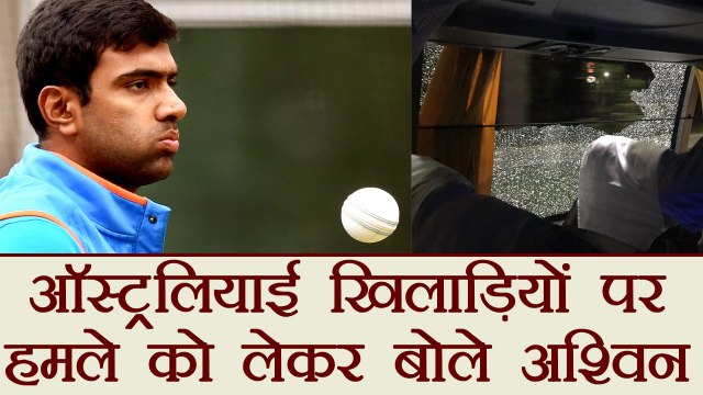 India vs Australia 2nd T20: R Ashwin criticize stone pelting on Australian players| वनइंडिया हिंदी