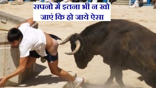 Don't see dream in the day! सपनो में इतना भी न खो जाएँ की हो जाये ऐसा। अब तक की सबसे funny video आपको जरूर देखना चाहिए।