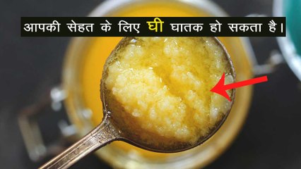 आपकी सेहत के लिए "घी" घातक हो सकता है - घी खाने के नुकसान | ghee khane ke nuksan