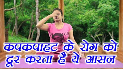 Yoga to cure tremors |कपकपाहट के रोग को दूर करते हैं ये आसान | Boldsky