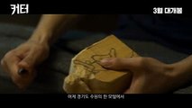 Korean Movie 커터 (Eclipse, 2016) 30초 예고편 (30s Trailer)
