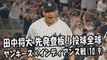 【MLB地区シリーズ】2017.10.9 田中将大 先発登板！投球全球 ヤンキース vs インディアンス戦 New York Yankees Masahiro Tanaka