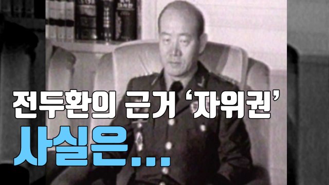 [자막뉴스] 5·18 비공개 문건 첫 입수...자위권발동 전 발포 명령 / YTN