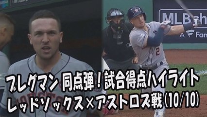 【MLB地区シリーズ】2017.10.10 ブレグマン 値千金の同点弾！試合得点ハイライト レッドソックス vs アストロズ戦 Houston Astros Alex Bregman